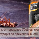 Инструкция по применению геля от тараканов Убойная сила, отзывы