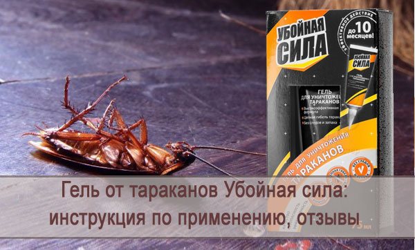 Инструкция по применению геля от тараканов Убойная сила, отзывы