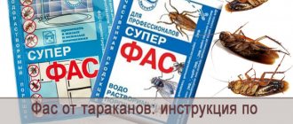 Обзор средства Фас от тараканов: инструкция по применению, отзывы